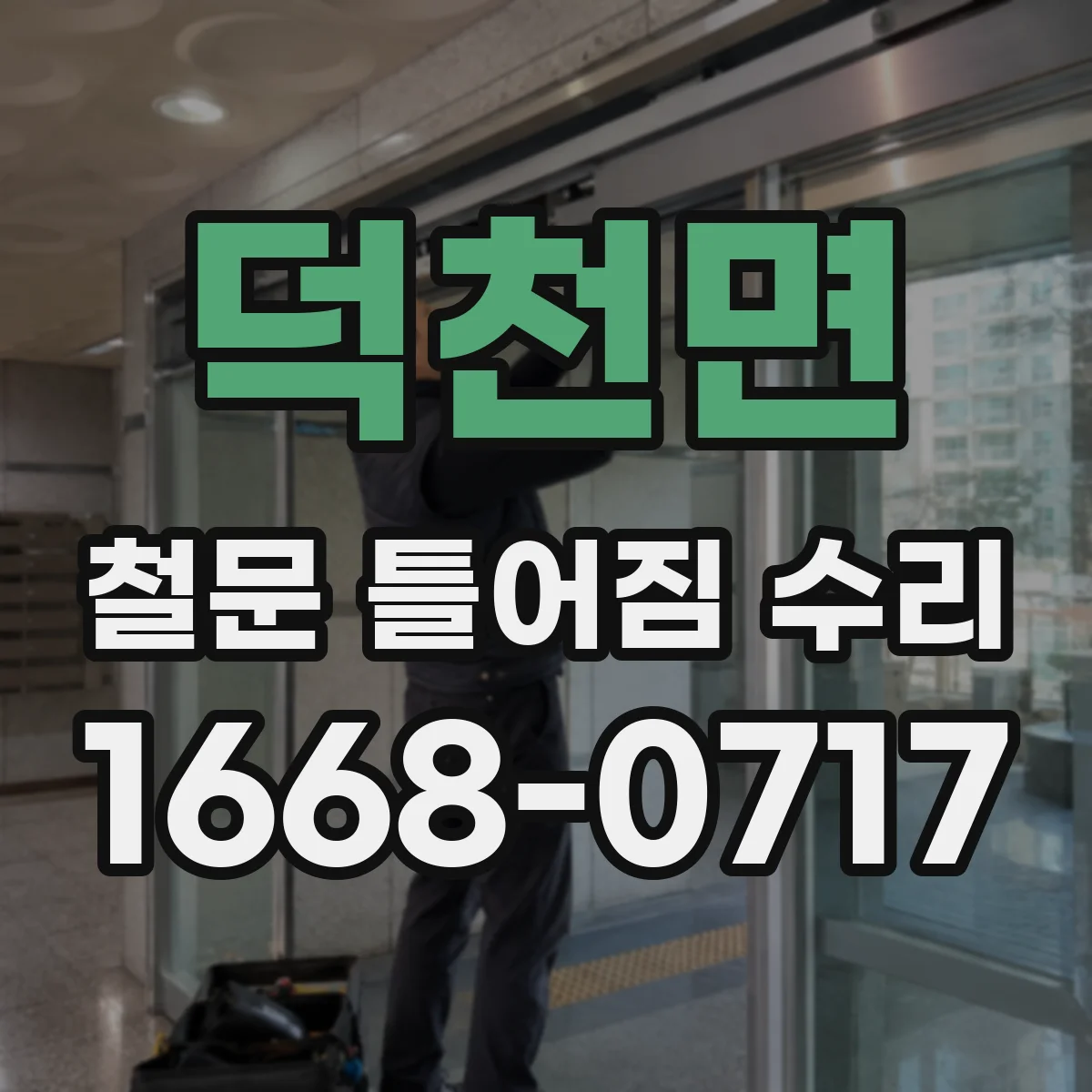 덕천면 철문 틀어짐 수리