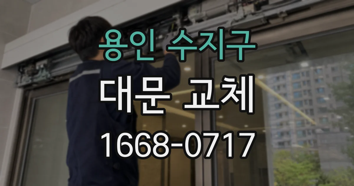 용인 수지구 대문 교체