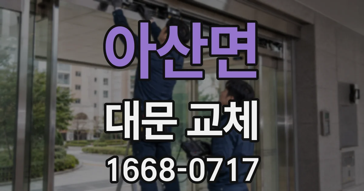 아산면 대문 교체