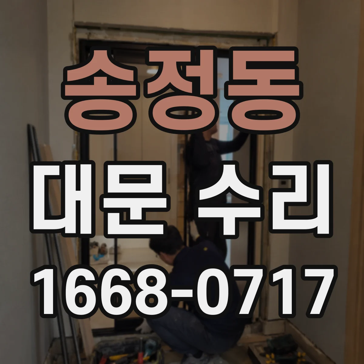 송정동 대문 수리