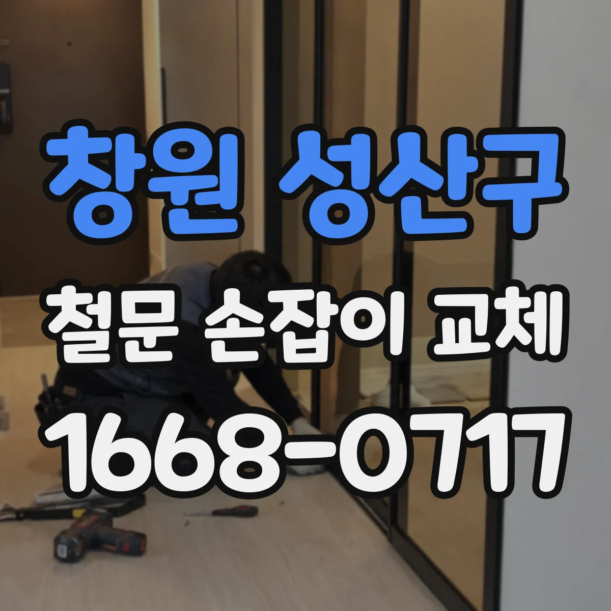 창원 성산구 철문 손잡이 교체