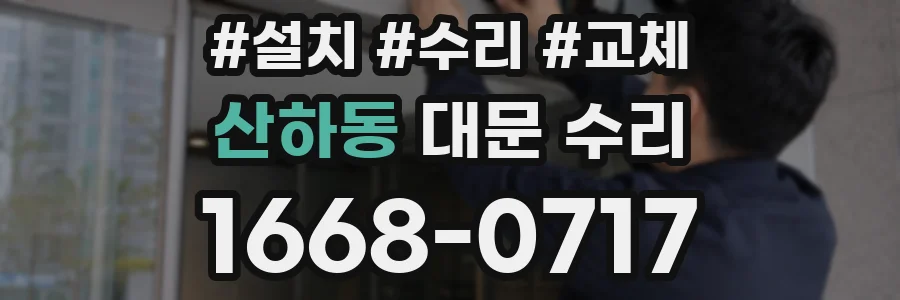 산하동 대문 수리