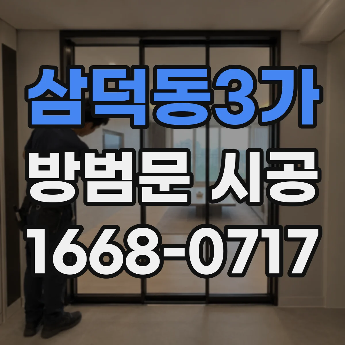 삼덕동3가 방범문 시공