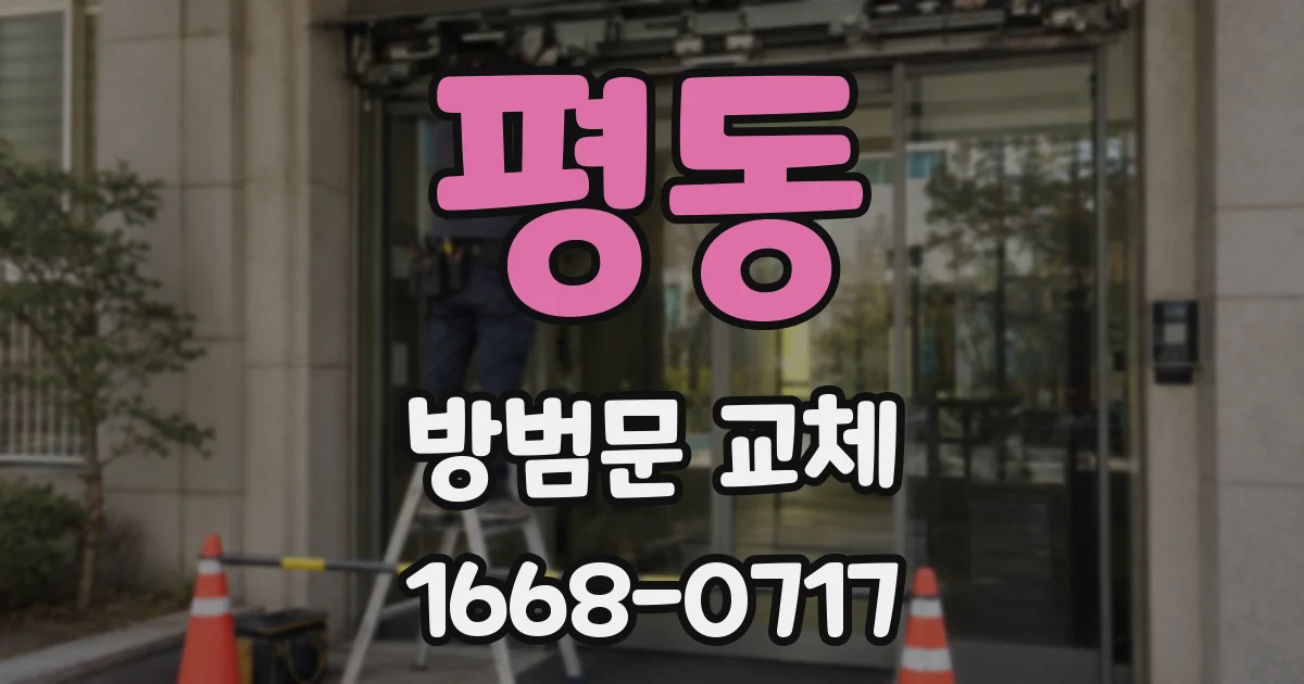 평동 방범문 교체
