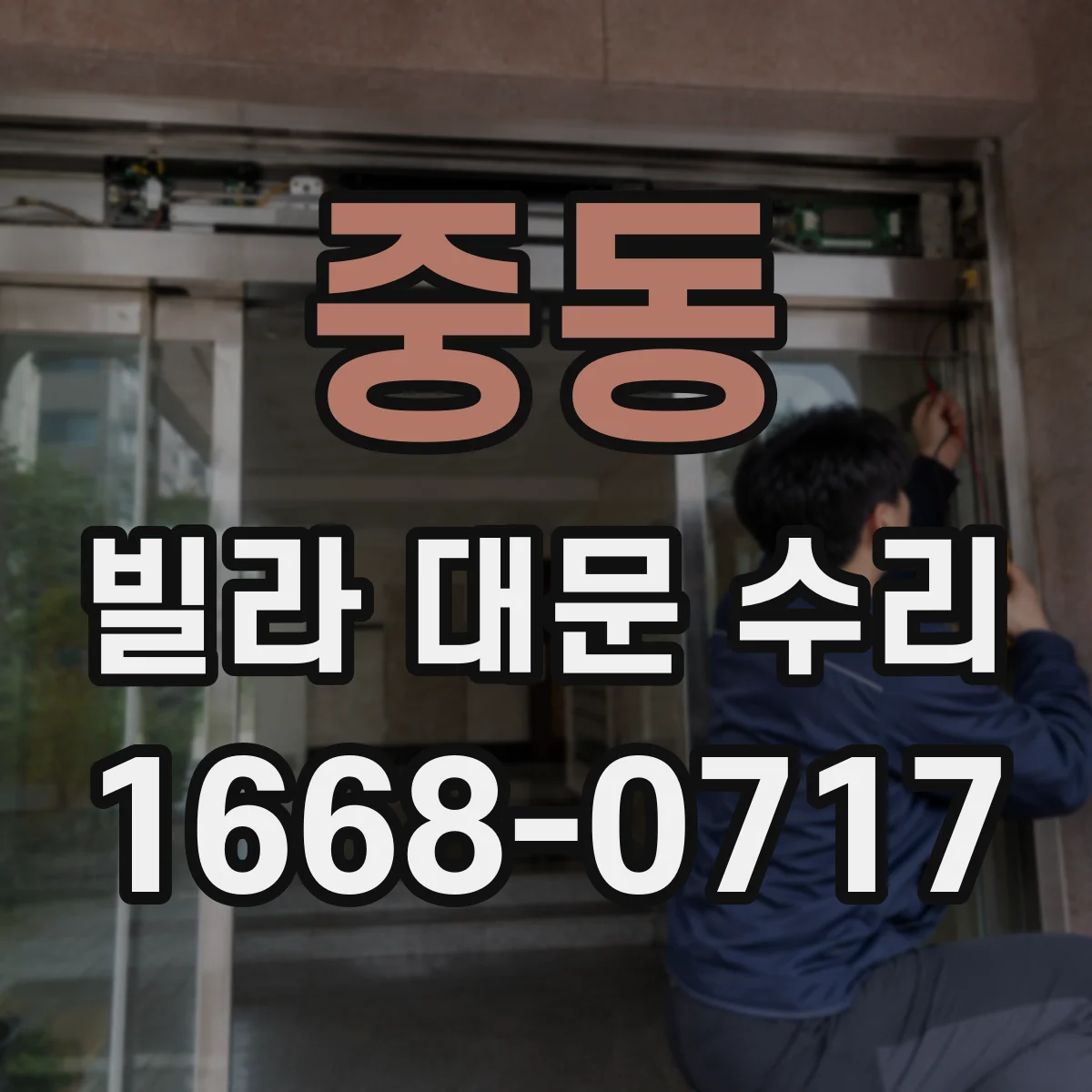 중동 빌라 대문 수리