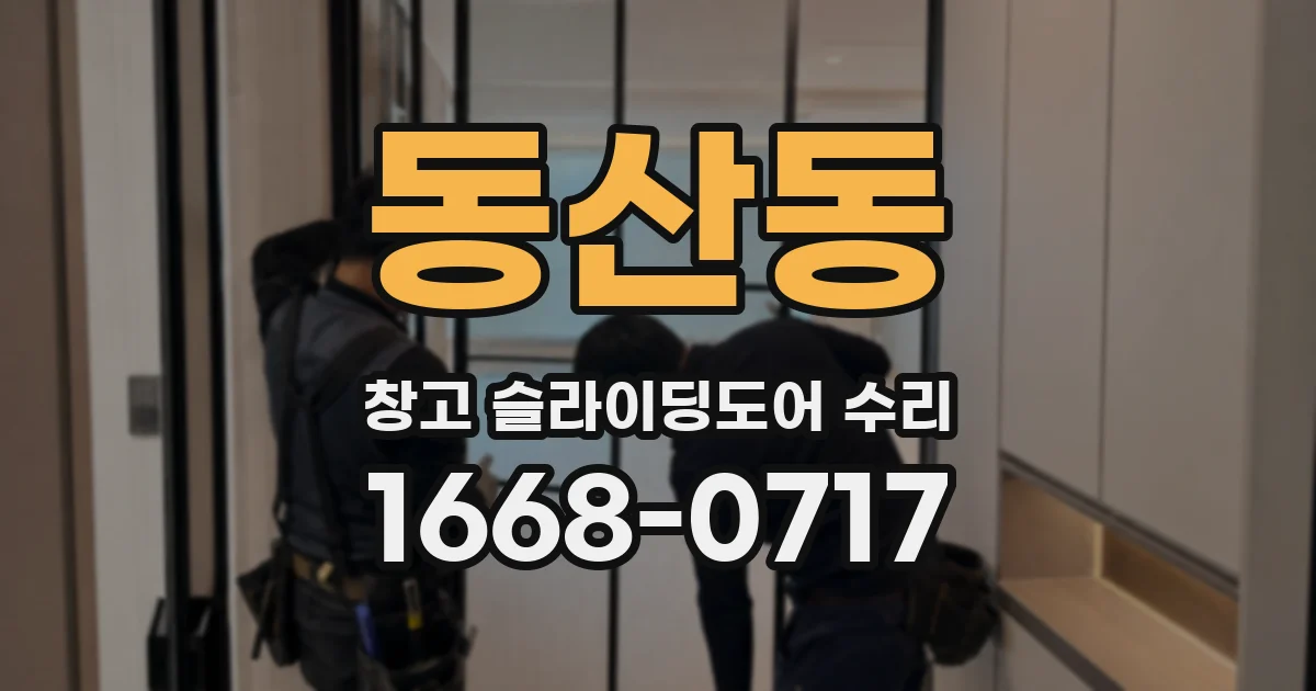 동산동 창고 슬라이딩도어 수리