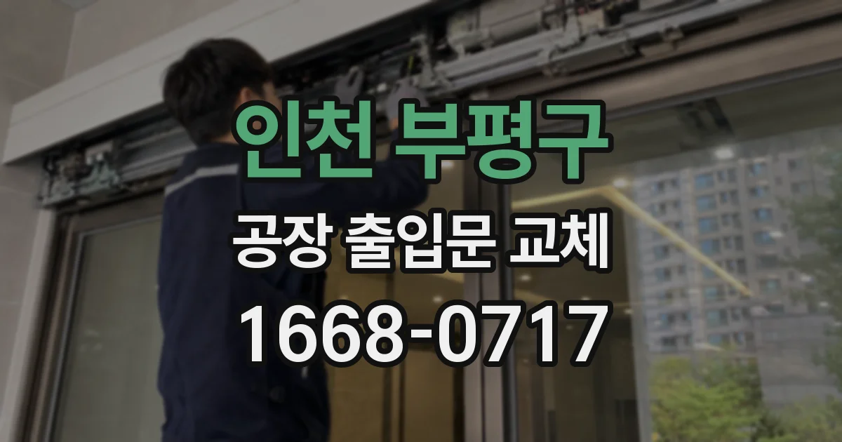 인천 부평구 공장 출입문 교체