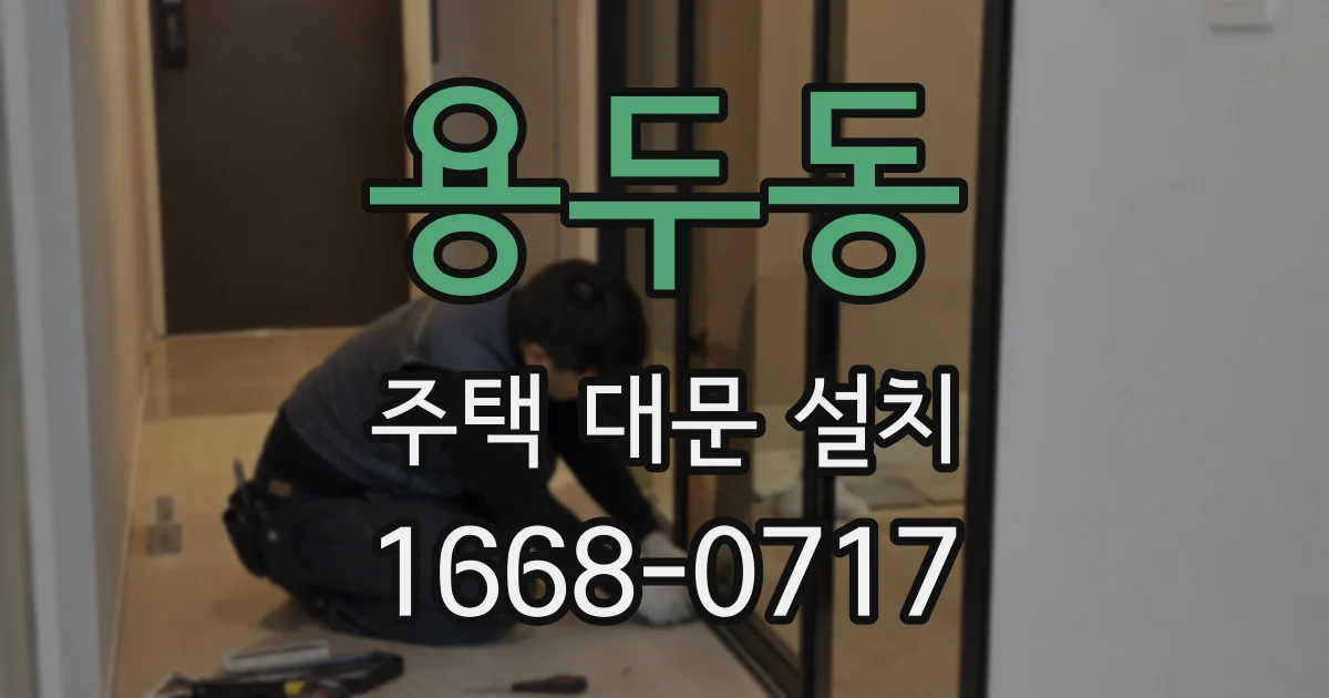용두동 주택 대문 설치