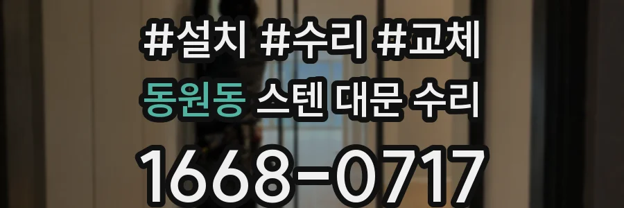 동원동 스텐 대문 수리