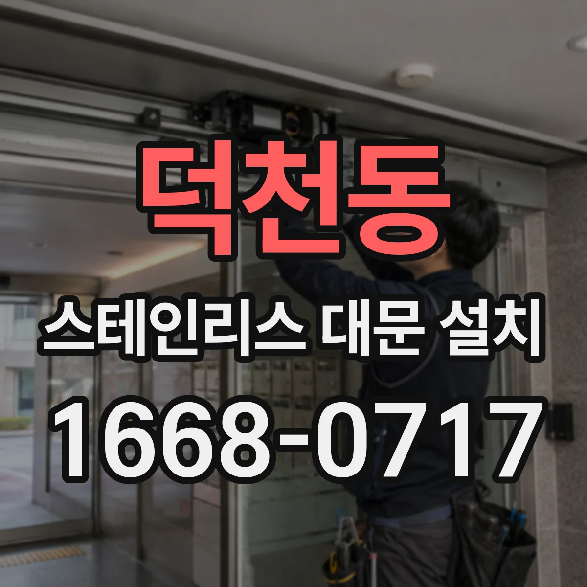 덕천동 스테인리스 대문 설치