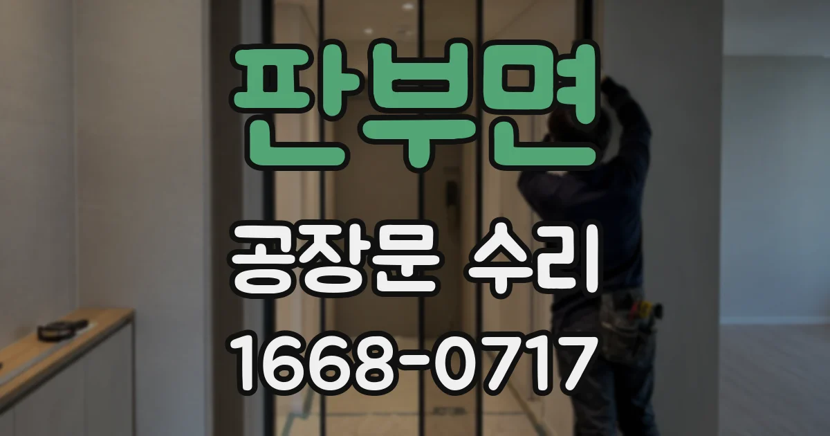 판부면 공장문 수리