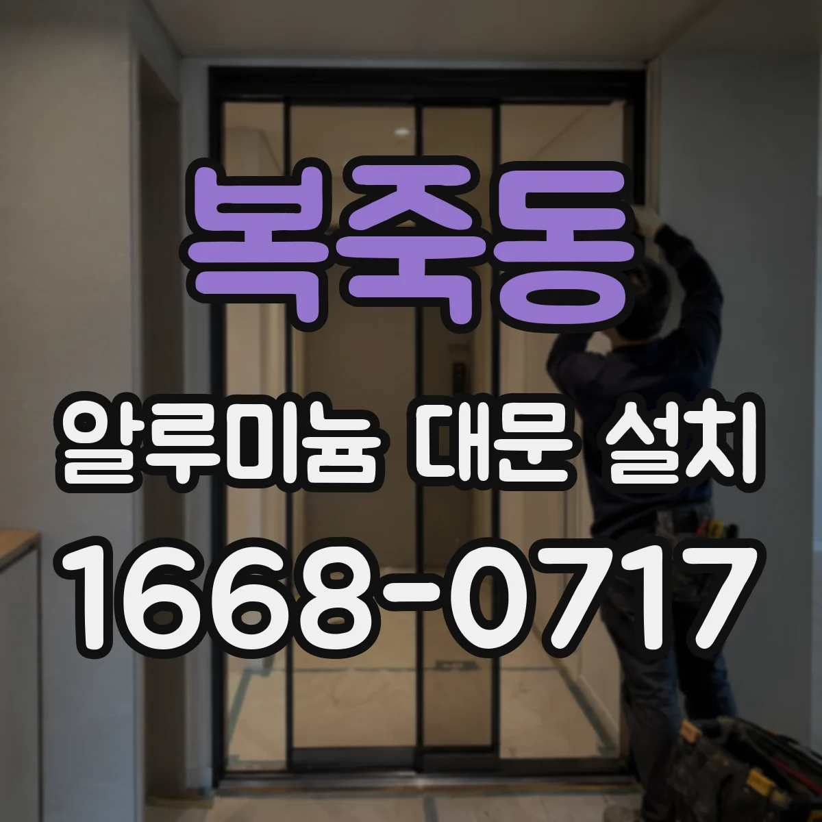 복죽동 알루미늄 대문 설치
