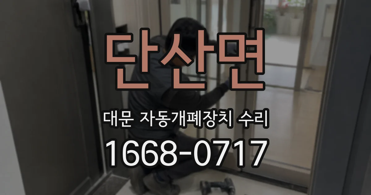 단산면 대문 자동개폐장치 수리