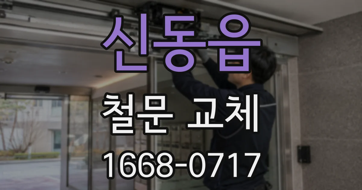 신동읍 철문 교체