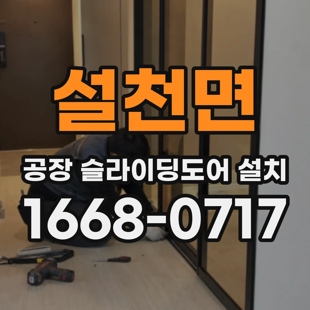 설천면 공장 슬라이딩도어 설치