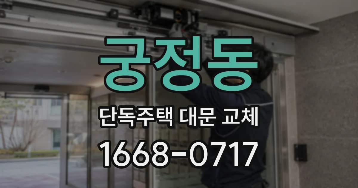 궁정동 단독주택 대문 교체