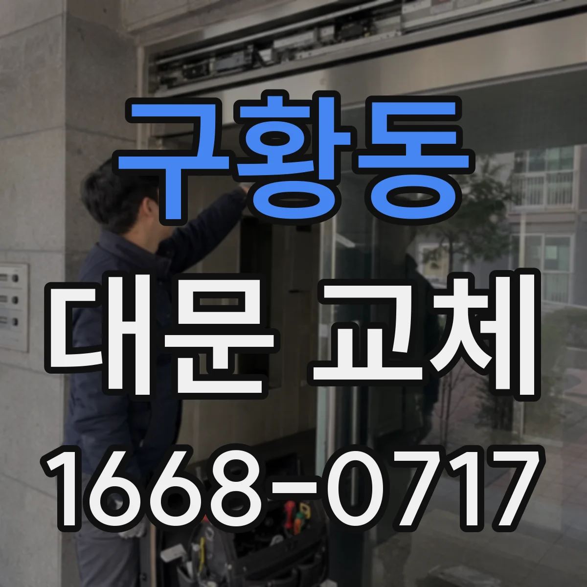 구황동 대문 교체
