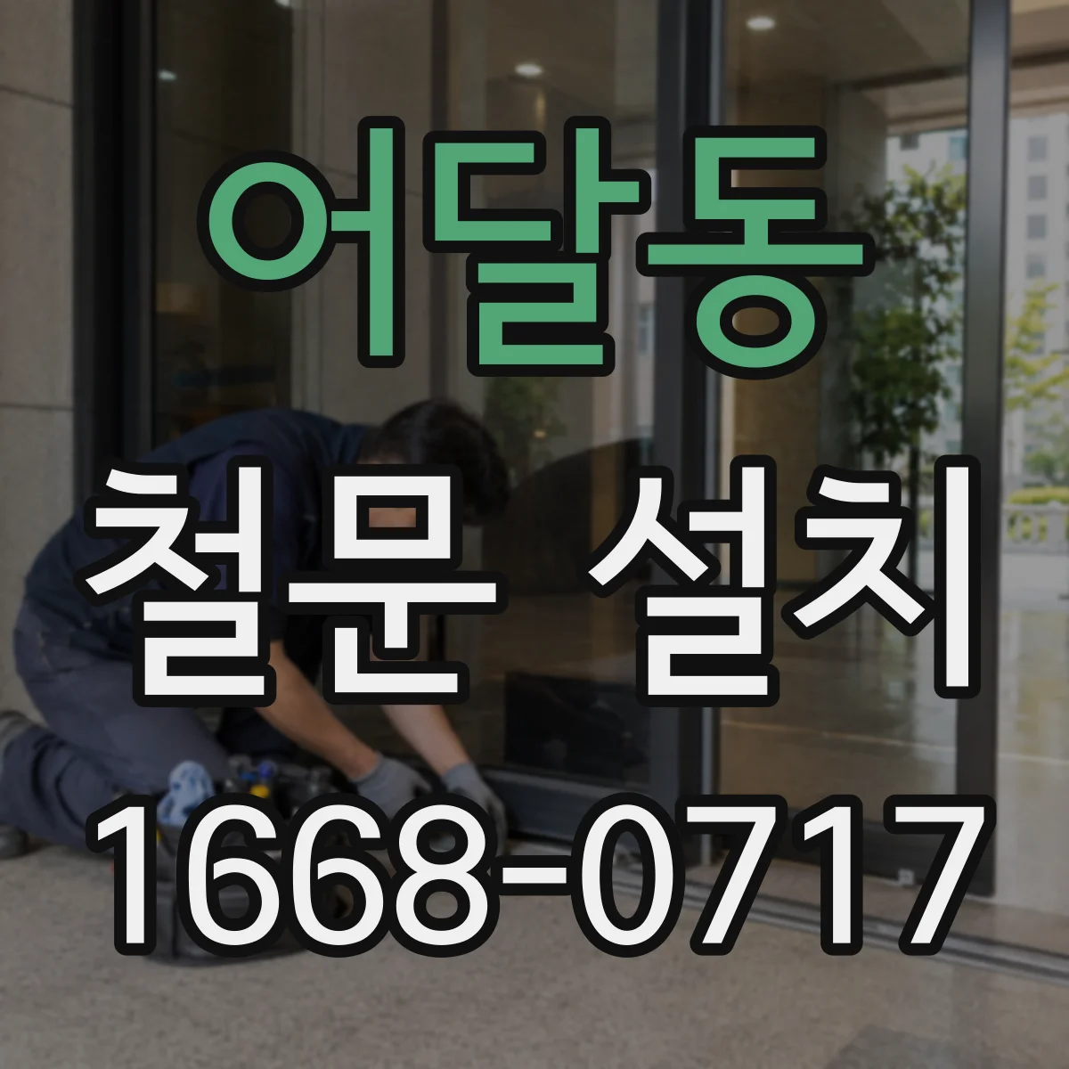 어달동 철문 설치