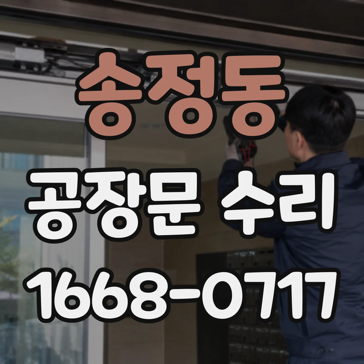 송정동 공장문 수리