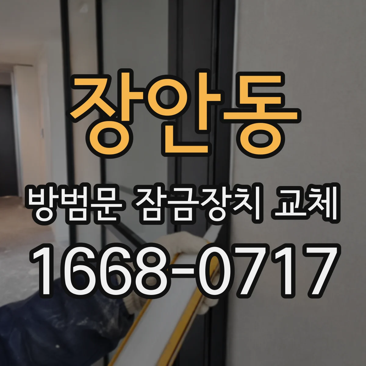 장안동 방범문 잠금장치 교체