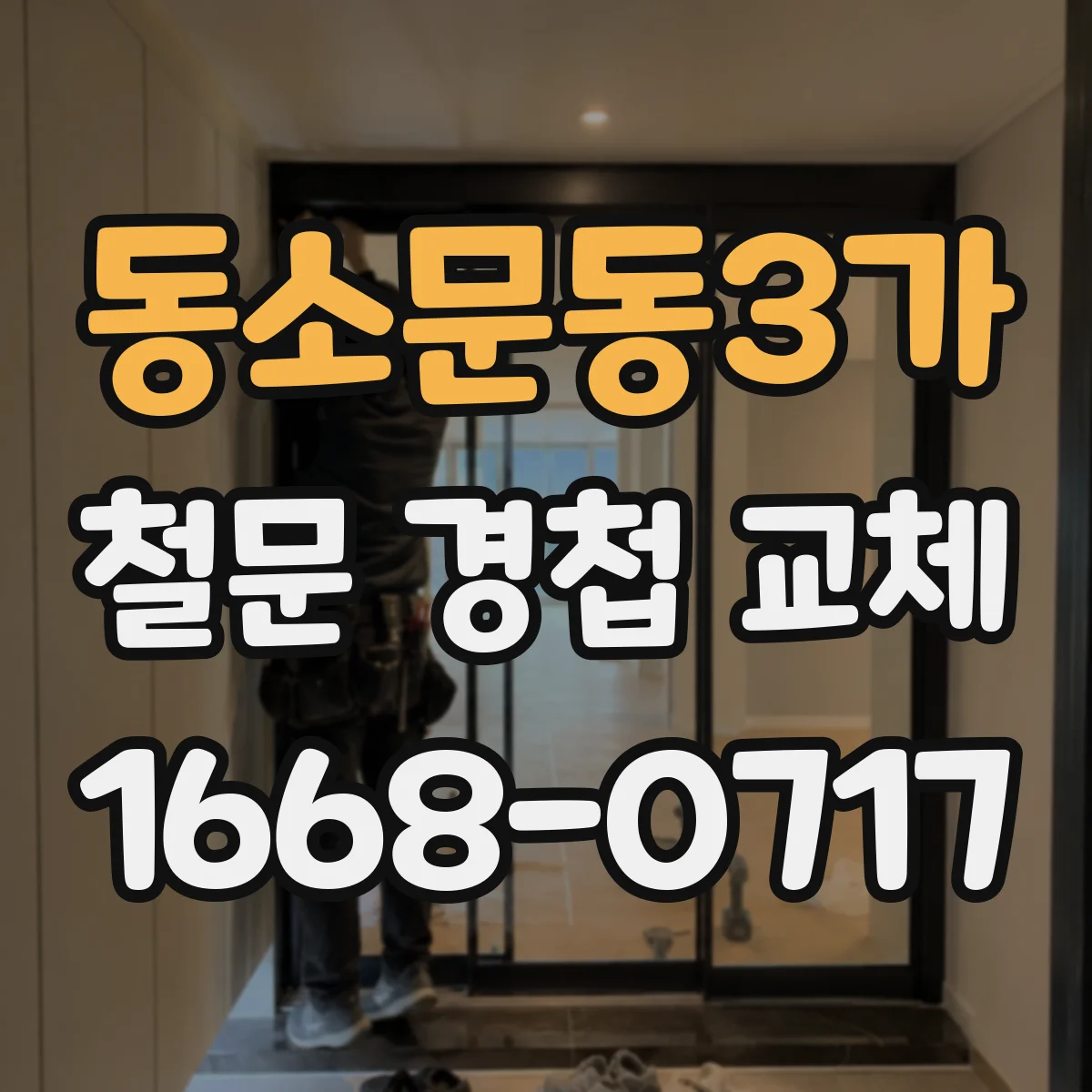 동소문동3가 철문 경첩 교체