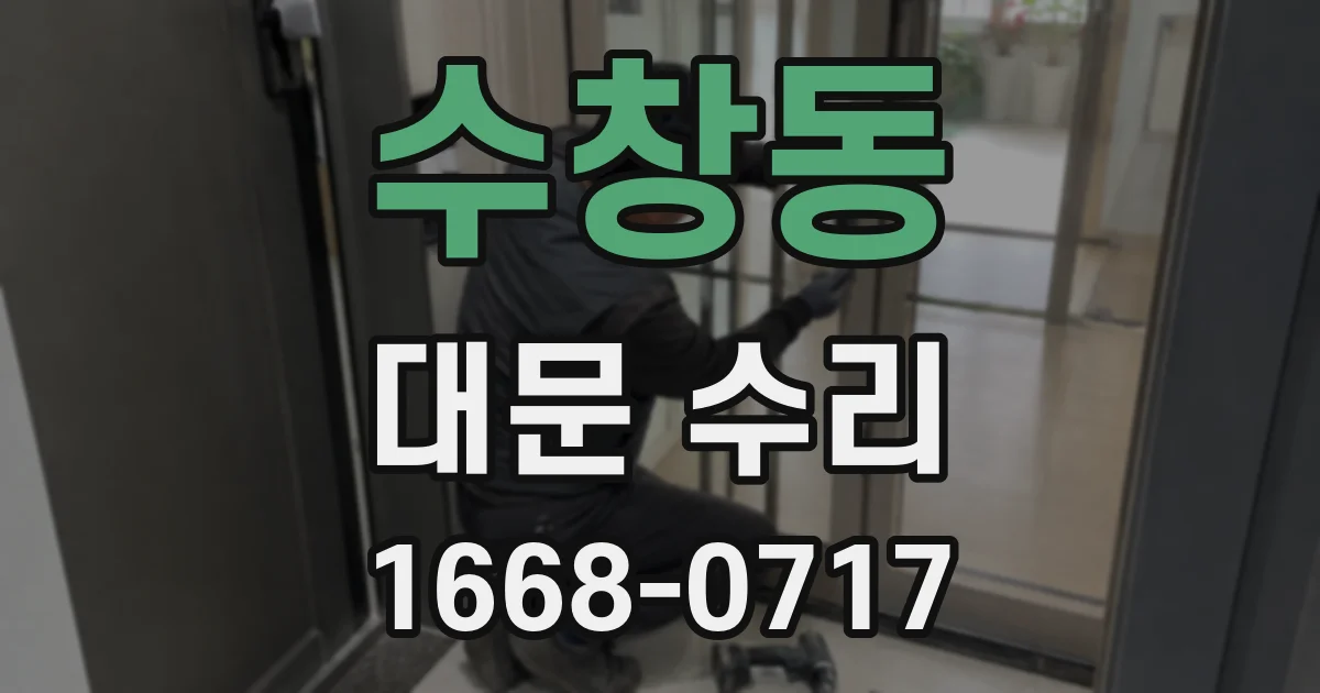 수창동 대문 수리