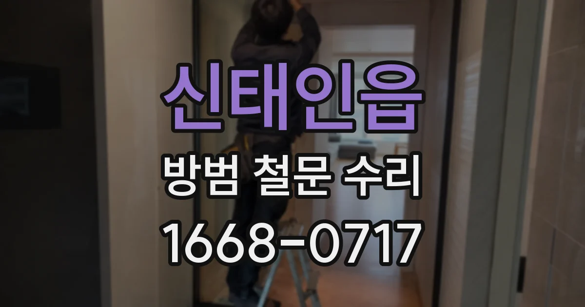 신태인읍 방범 철문 수리