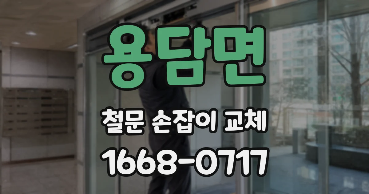 용담면 철문 손잡이 교체