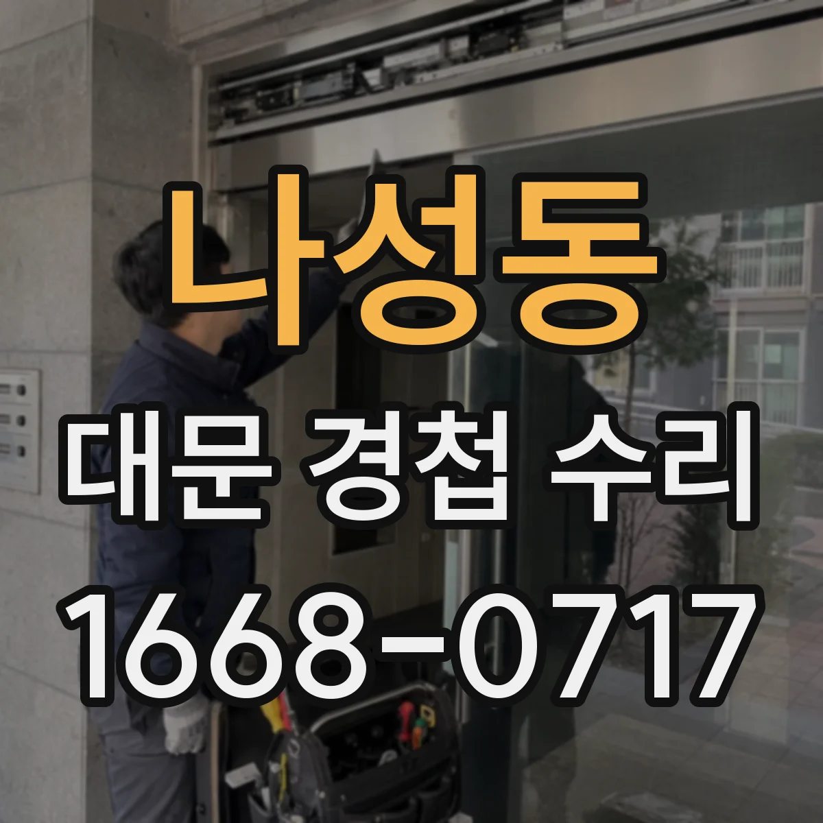 나성동 대문 경첩 수리