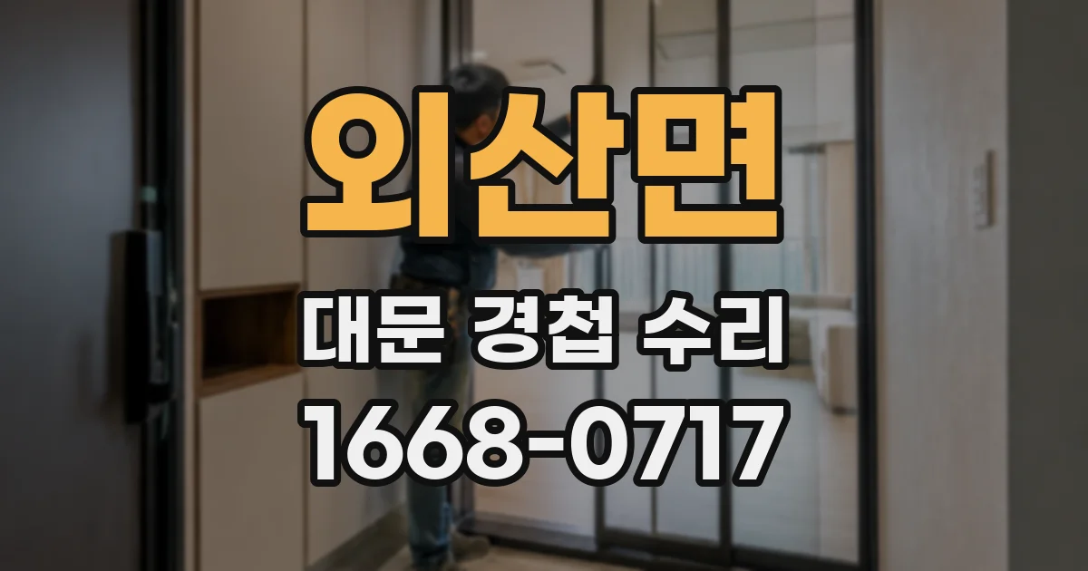 외산면 대문 경첩 수리