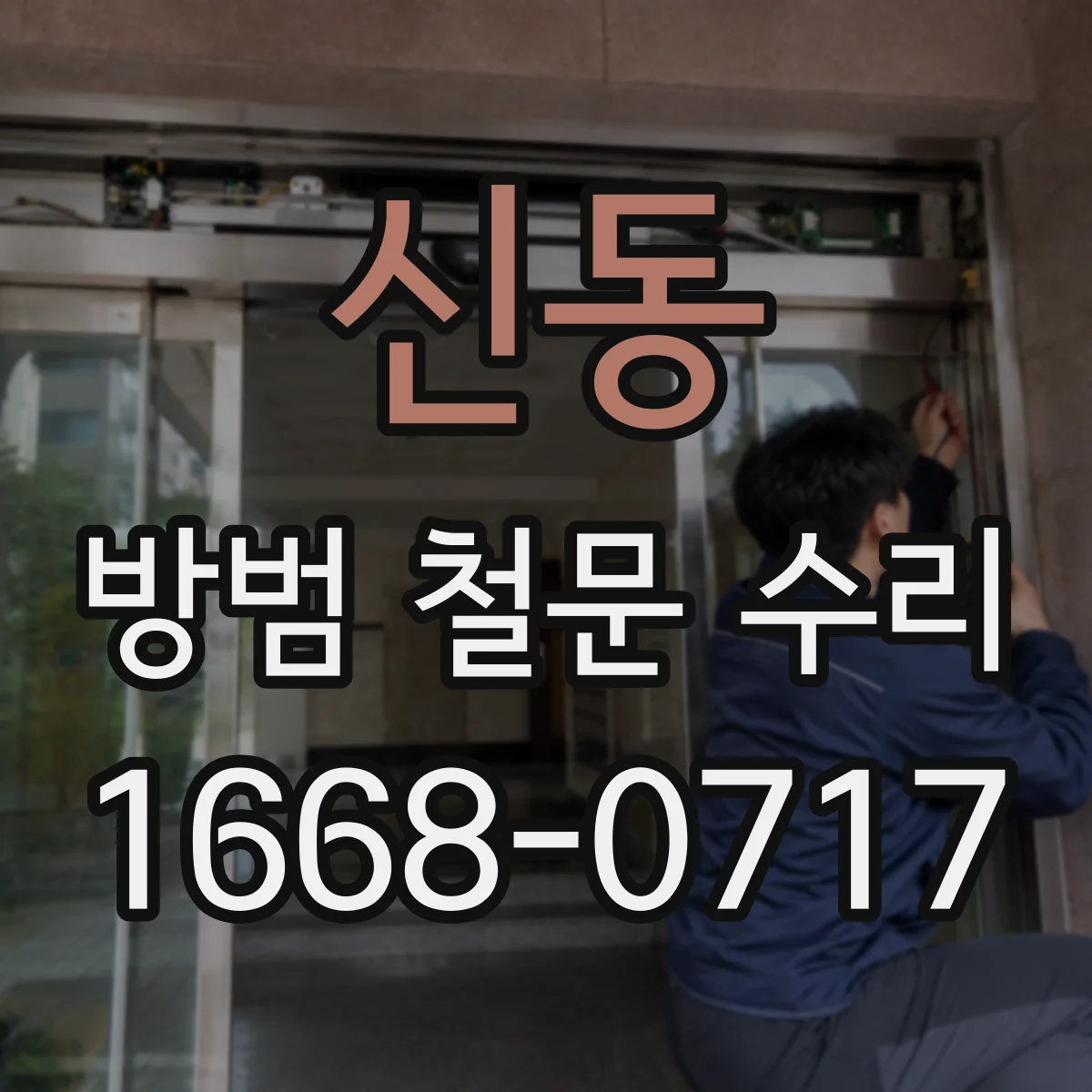 신동 방범 철문 수리