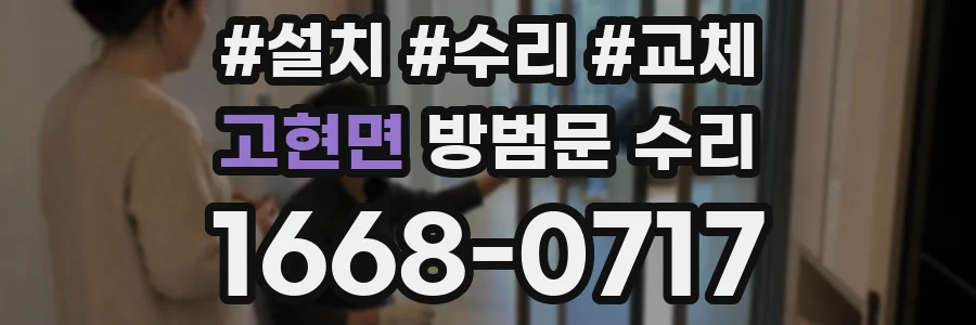 고현면 방범문 수리