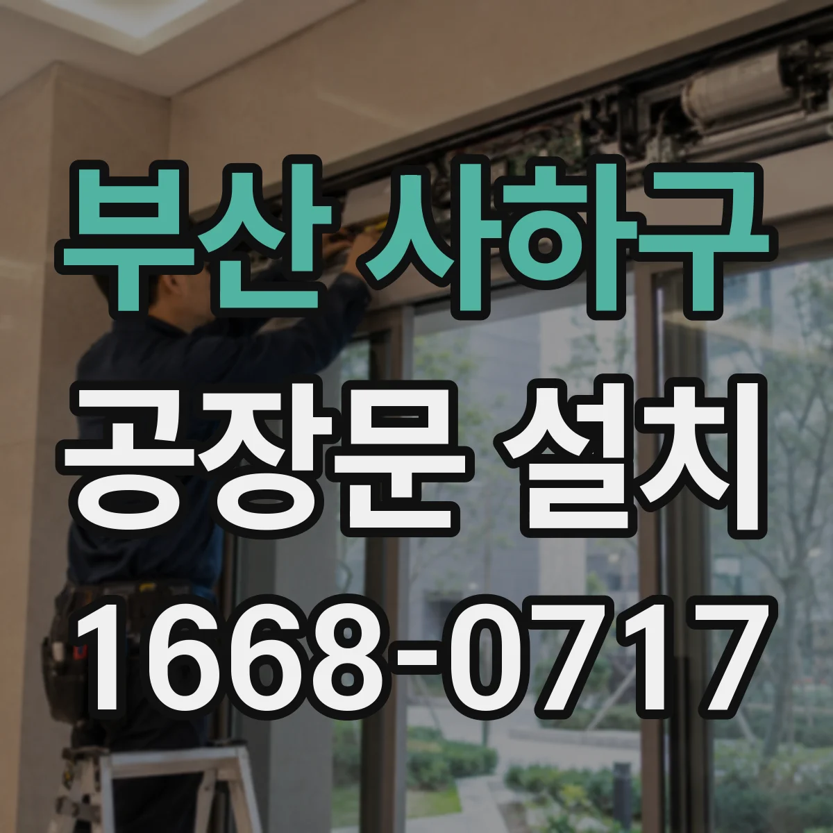 부산 사하구 공장문 설치