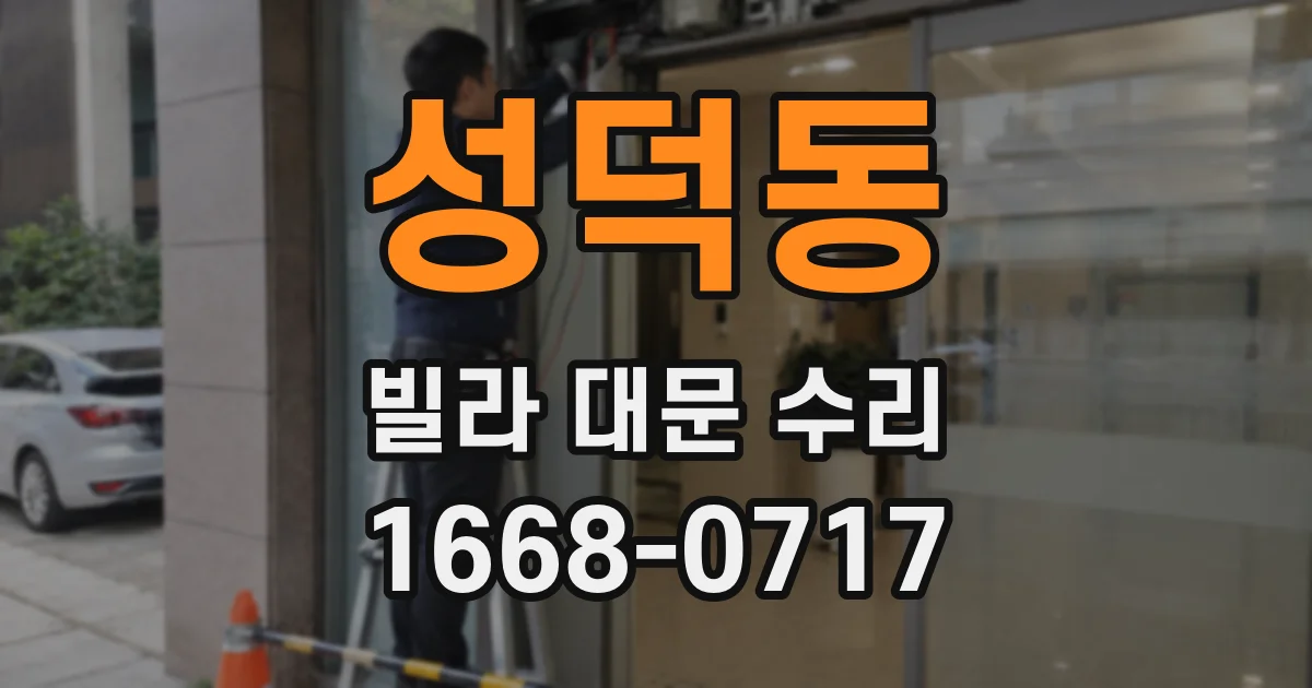 성덕동 빌라 대문 수리
