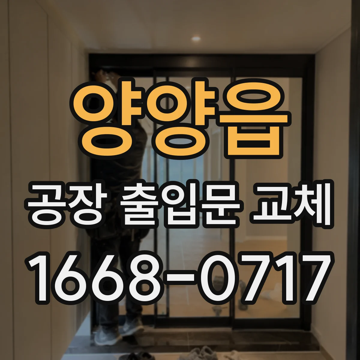 양양읍 공장 출입문 교체