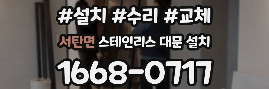 서탄면 스테인리스 대문 설치