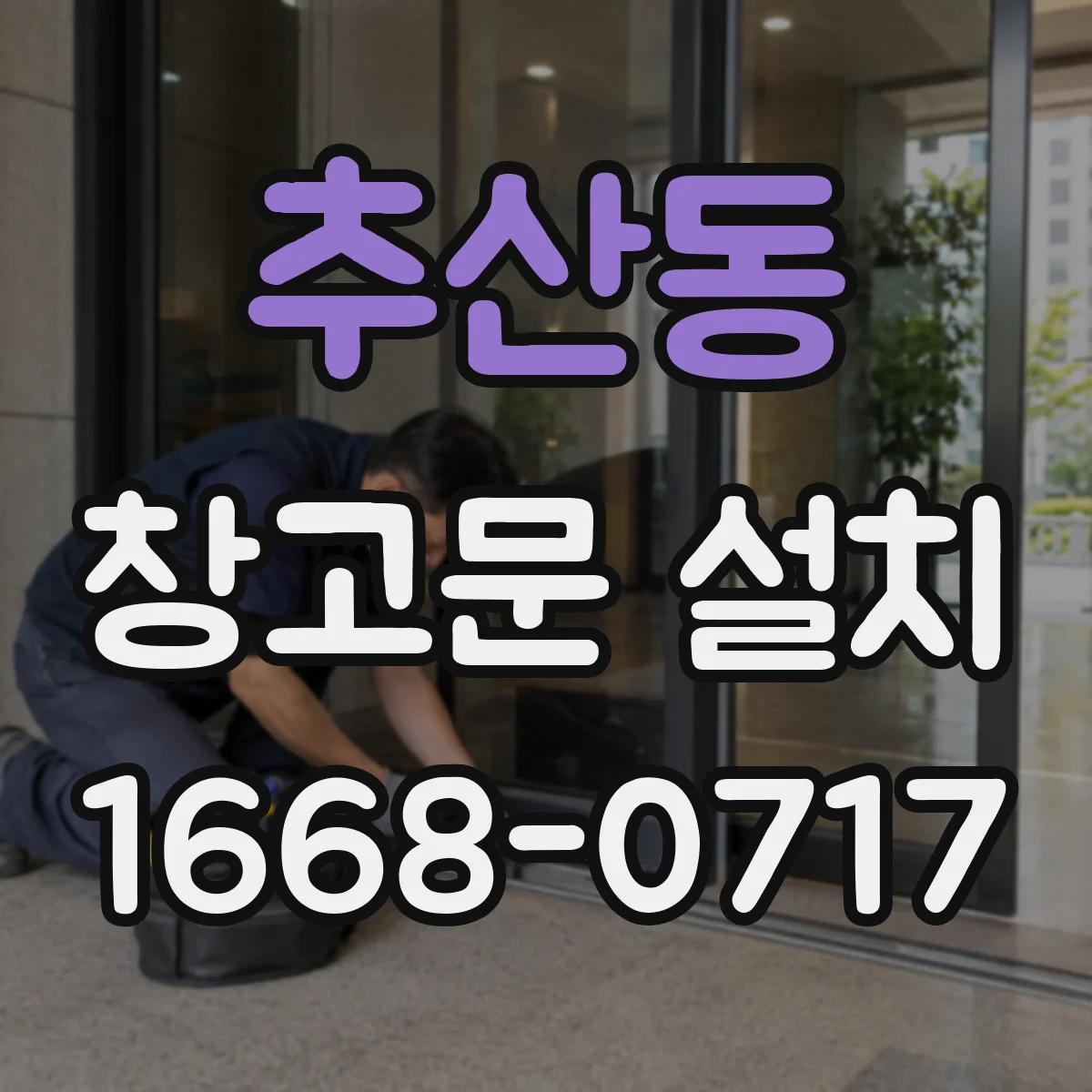 추산동 창고문 설치