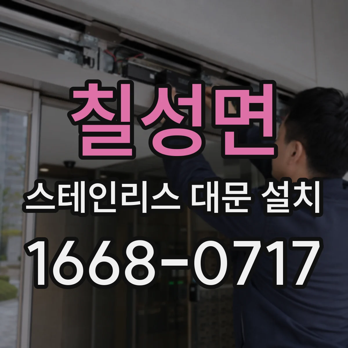 칠성면 스테인리스 대문 설치