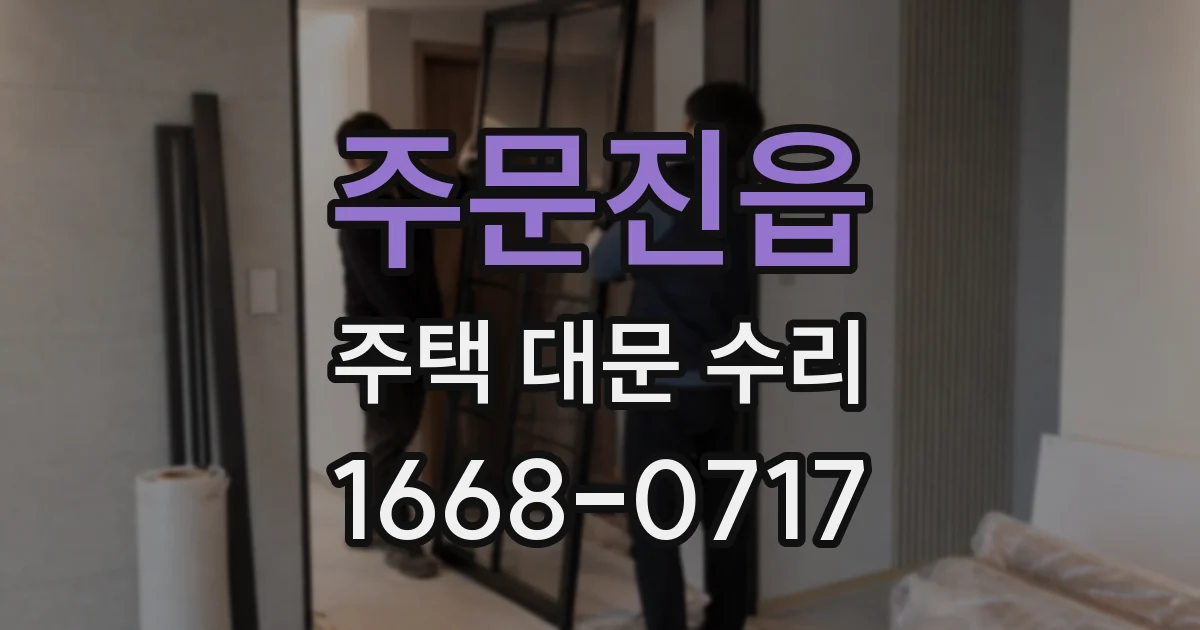 주문진읍 주택 대문 수리
