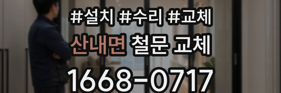 산내면 철문 교체