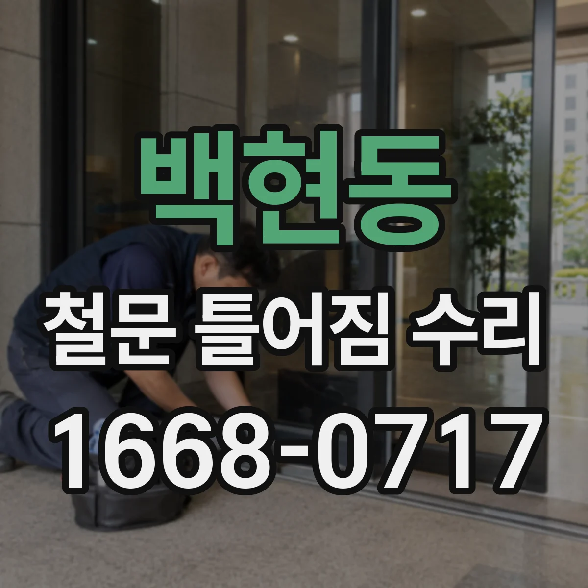 백현동 철문 틀어짐 수리