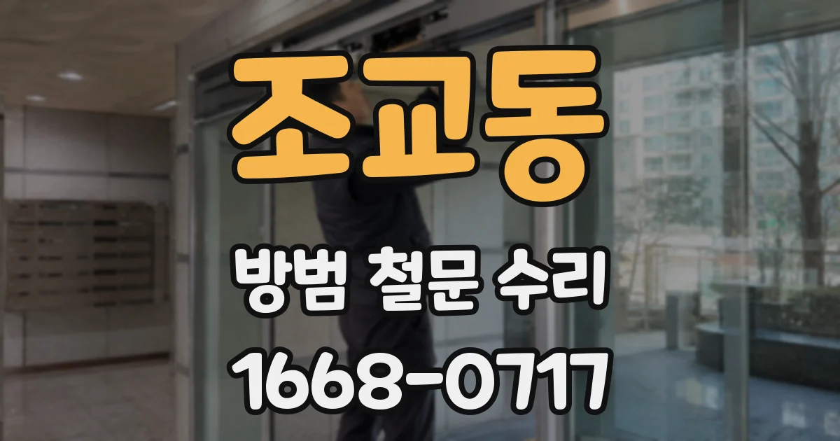 조교동 방범 철문 수리