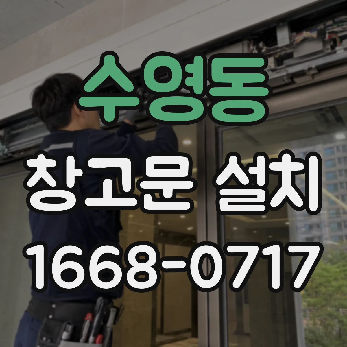 수영동 창고문 설치