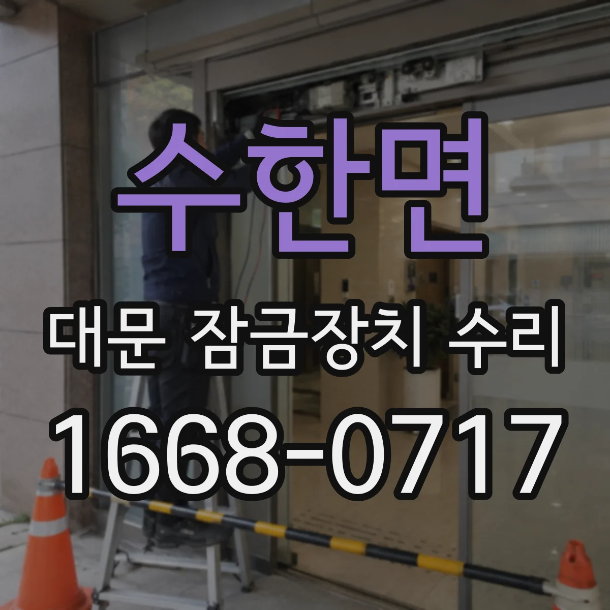 수한면 대문 잠금장치 수리