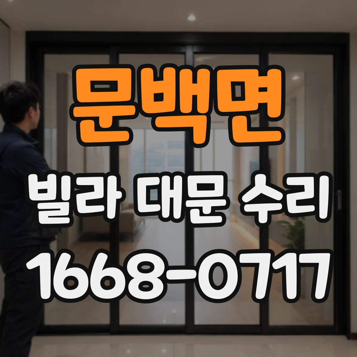 문백면 빌라 대문 수리