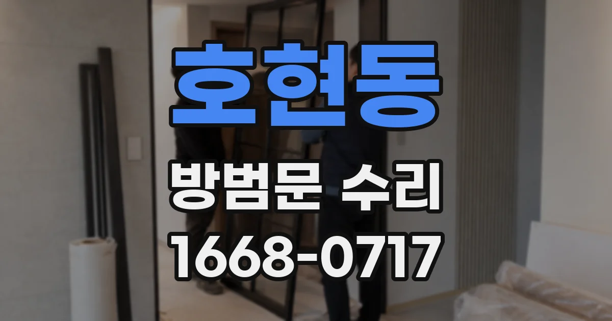 호현동 방범문 수리