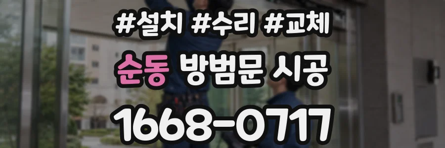 순동 방범문 시공