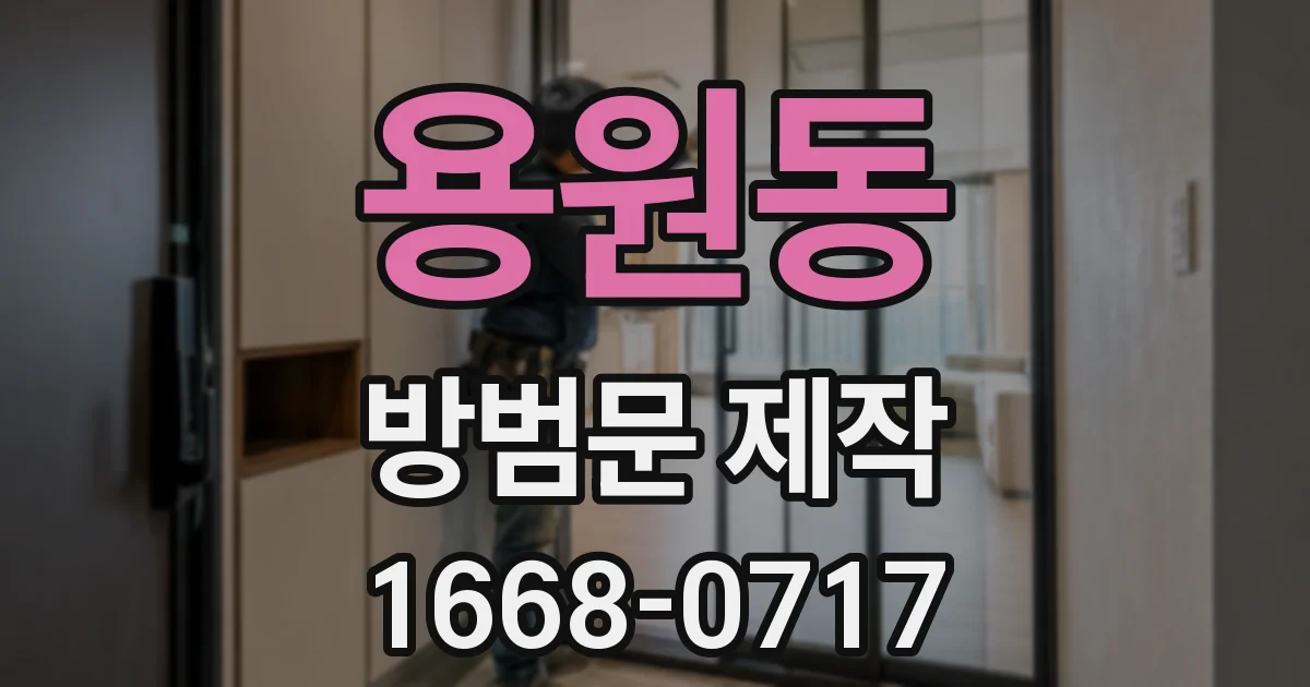 용원동 방범문 제작