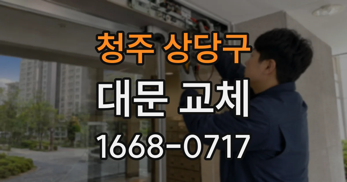 청주 상당구 대문 교체