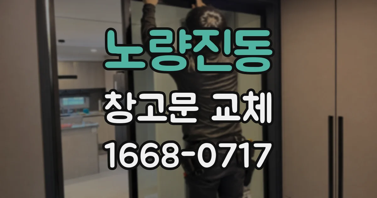 노량진동 창고문 교체